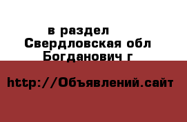  в раздел :  . Свердловская обл.,Богданович г.